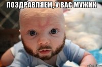 поздравляем, у вас мужик 