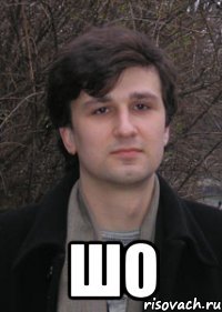  шо