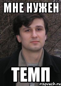 мне нужен темп