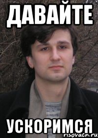 давайте ускоримся