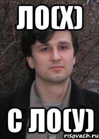 ло(х) с ло(у)