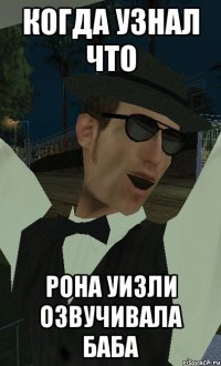 когда узнал что рона уизли озвучивала баба
