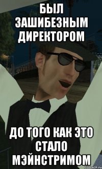 был зашибезным директором до того как это стало мэйнстримом