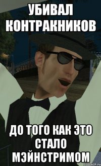 убивал контракников до того как это стало мэйнстримом