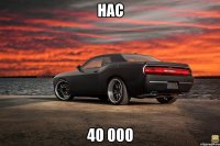 Нас 40 000