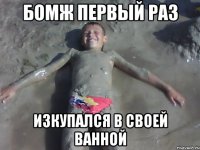 БОМЖ первый раз изкупался в своей ванной