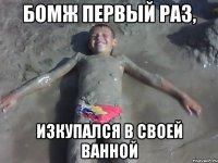 БОМЖ первый раз, изкупался в своей ванной