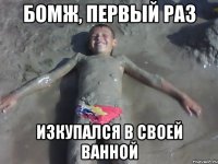 БОМЖ, первый раз изкупался в своей ванной