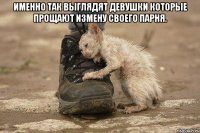 именно так выглядят девушки которые прощают измену своего парня. 