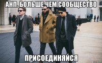 анп. больше чем сообщество присоединяйся