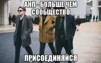 анп - больше чем сообщество присоединяйся