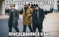 больше чем сообщество присоединяйся к анп