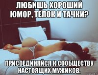 любишь хороший юмор, телок и тачки? присоединяйся к сообществу настоящих мужиков.
