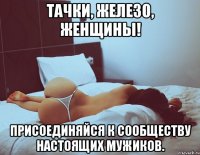 тачки, железо, женщины! присоединяйся к сообществу настоящих мужиков.