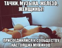 тачки, музыка, железо, женщины! присоединяйся к сообществу настоящих мужиков.