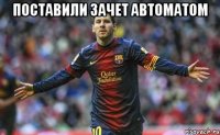 поставили зачет автоматом 