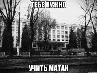 тебе нужно учить матан