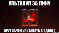 ультанул за лину орут зачем ультавать в одного