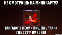 не смотришь на миникарту? гангают в лесу и пишешь "раки где сс!"? ну ясно!