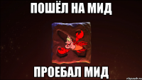 ПОШЁЛ НА МИД ПРОЕБАЛ МИД