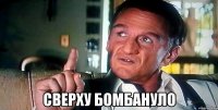  сверху бомбануло