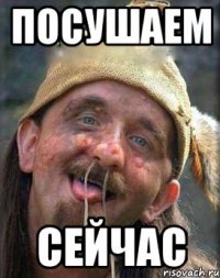 Посушаем Сейчас
