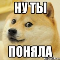 ну ты поняла