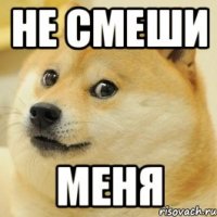 не смеши меня