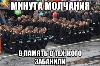 минута молчания в память о тех, кого забанили