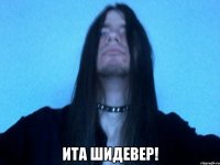  ита шидевер!