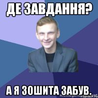 Де завдання? А я зошита забув.