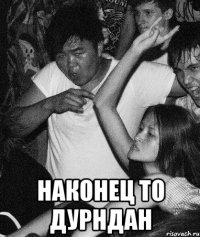  Наконец то дурндан
