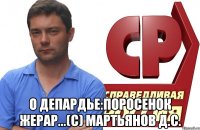  О Депардье:Поросенок Жерар...(с) Мартьянов Д.С.