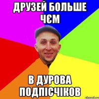 друзей больше чєм в Дурова подпісчіков