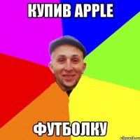 Купив Apple футболку