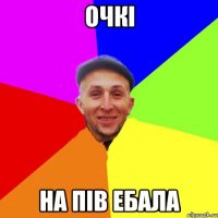очкі на пів ебала