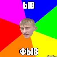 ыв фыв