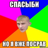 спасыби но я вже посрав