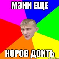 мэни еще коров доить