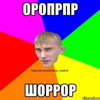 оропрпр шоррор