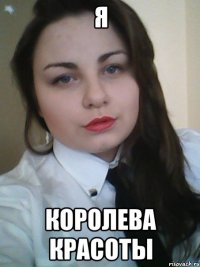 Я королева красоты
