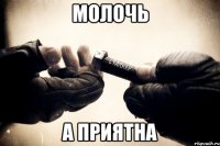 молочь а приятна