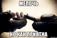 мелочь но как приятна