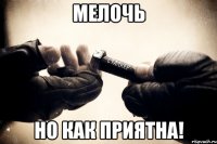 мелочь но как приятна!