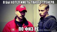 я бы хотел иметь такого тренера по физ ре