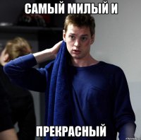 самый милый и прекрасный