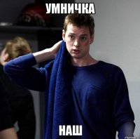 Умничка Наш
