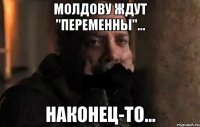 молдову ждут "переменны"... наконец-то...