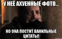 у неё ахуенные фото... но она постит ванильные цитаты!