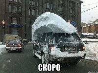  скоро